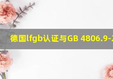 德国lfgb认证与GB 4806.9-2023